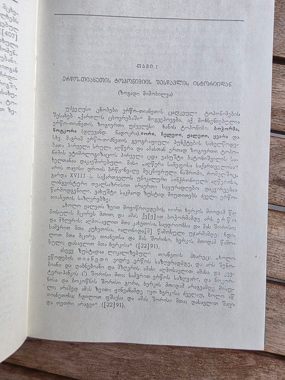 Rare 1980 Soviet Georgian Book: Toponymy of Ertso-Tianeti – Guram Bedoshvili | Tsar to Soviet Books
