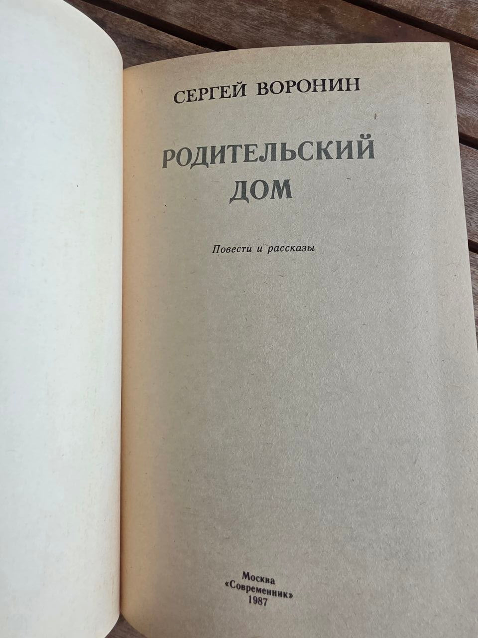 Vintage 1987 Soviet Book: Parental Home (Novellas & Stories) – Sergey Voronin | Tsar to Soviet Books