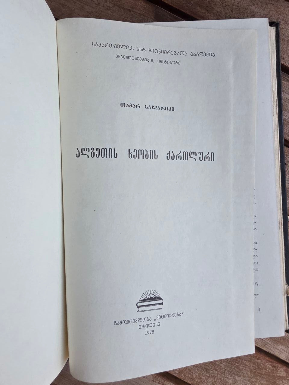 Rare 1978 Soviet Georgian Book: Algeti Valley Dialect – Tamar Salaridze | Tsar to Soviet Books