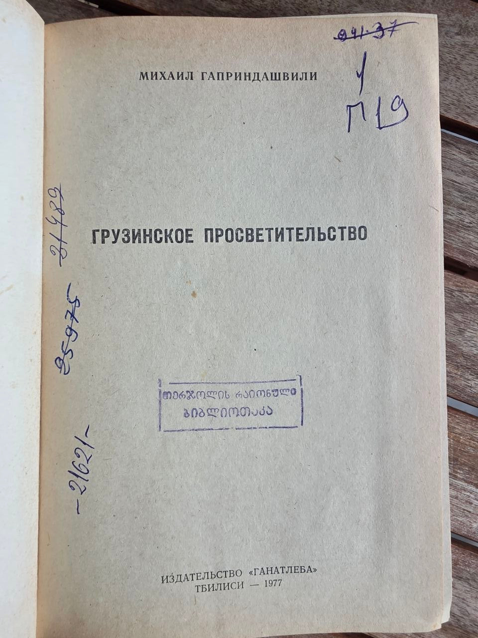 Rare 1977 Soviet Book: Georgian Enlightenment – M. M. Gaprindashvili (Ex-Library) | Tsar to Soviet Books