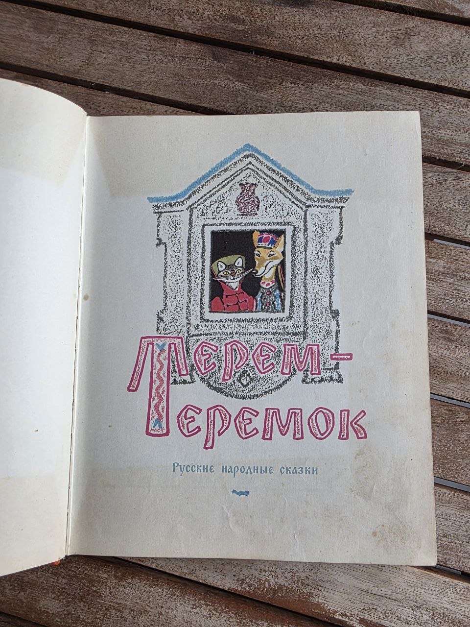 Vintage Soviet Book: Terem-Teremok (Russian Folk Tales - Ill. Evgeny Rachev) | Tsar to Soviet Books