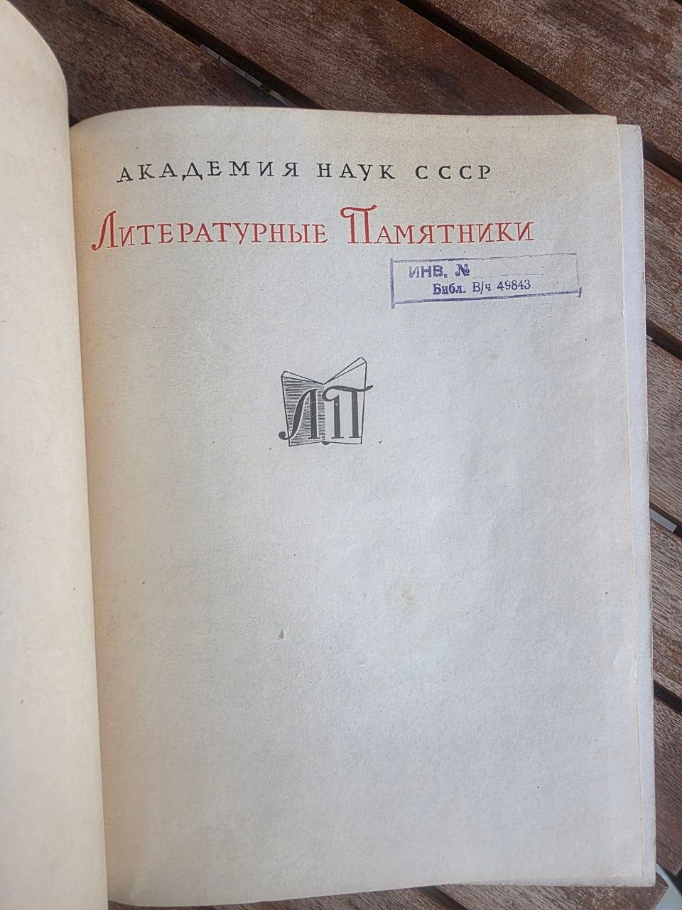 Rare 1963 Soviet Book: Leo Tolstoy The Cossacks (Literary Monuments Series) | Tsar to Soviet Books