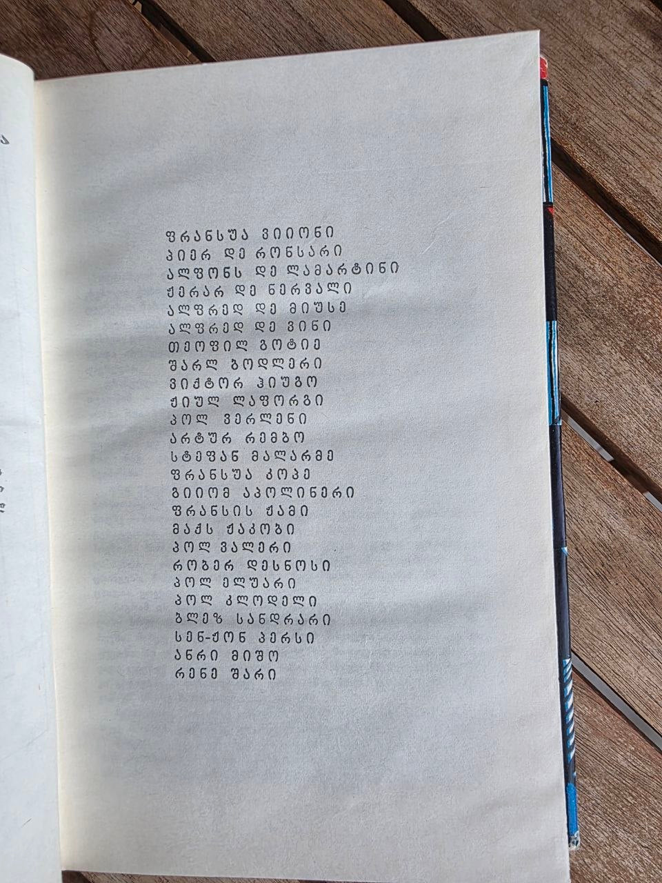 Vintage 1977 Soviet Book: French Poets Anthology (Georgian Trans. Givi Gegechkori) | Tsar to Soviet Books