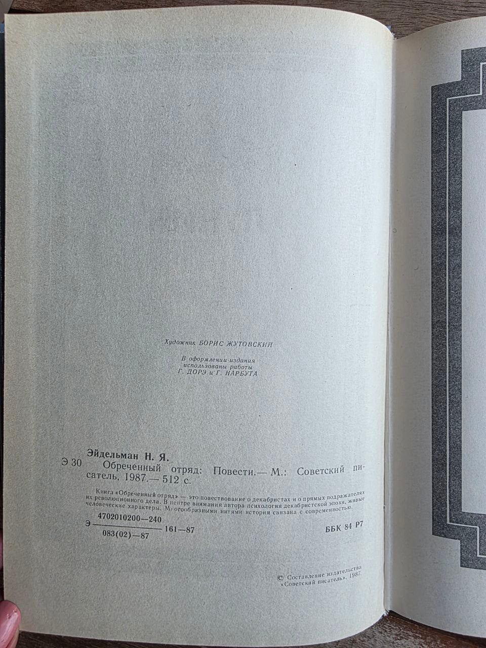 Vintage 1987 Soviet Book: Doomed Detachment – Natan Eidelman | Tsar to Soviet Books