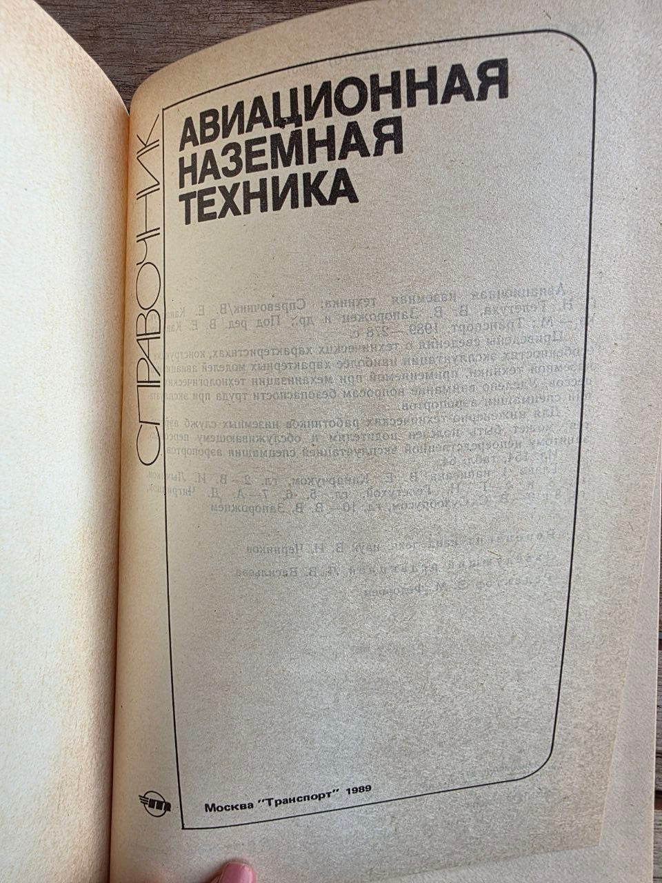Rare 1989 Soviet Book: Aviation Ground Equipment (Handbook) – V. Kanarchuk | Tsar to Soviet Books