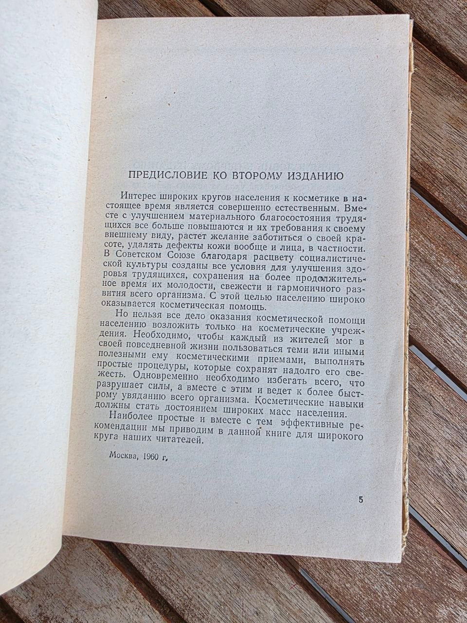 Rare 1965 Soviet Book: Cosmetic Skin Care – Prof. Kartamyshev | Tsar to Soviet Books