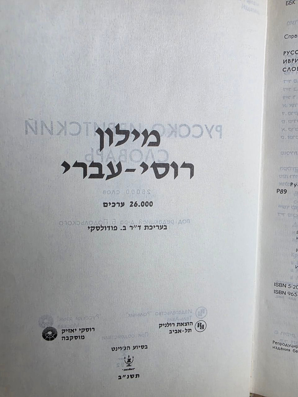 Vintage 1992 Book: Russian-Hebrew Dictionary (26,000 Words) – Dr. B. Podolsky | Tsar to Soviet Books