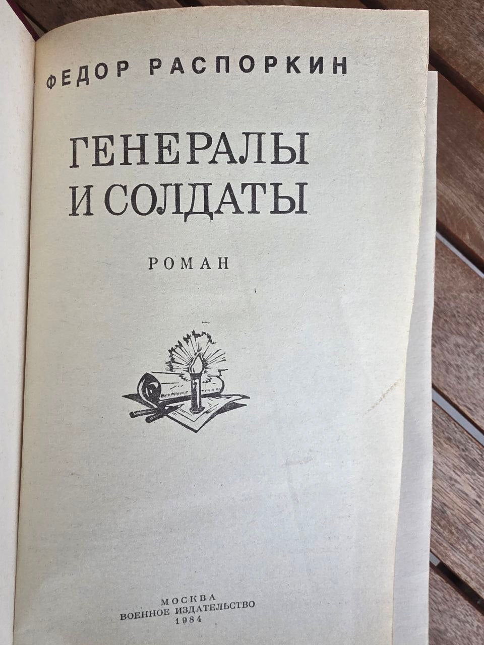 Vintage 1984 Soviet Book: Generals and Soldiers – F. P. Rasporkin | Tsar to Soviet Books