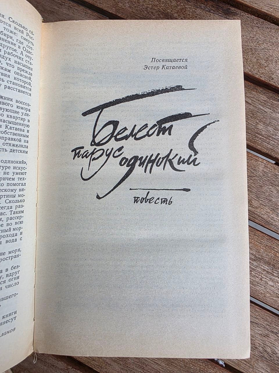 Vintage 1989 Soviet Book: A White Sail Gleams – Valentin Kataev | Tsar to Soviet Books