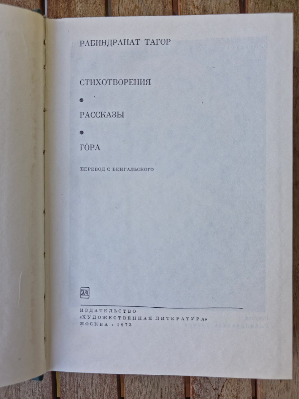 Rabindranath Tagore — Poems, Stories & Gora (1973)