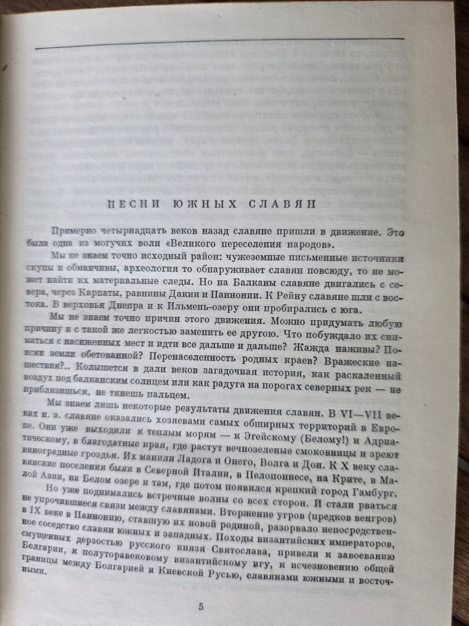 Песни южных славян (Songs of the Southern Slavs)