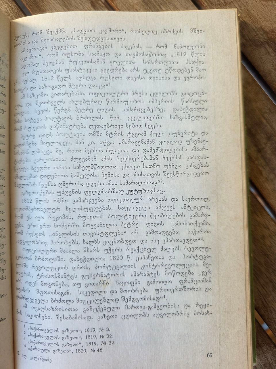 History of Georgian Journalism (1819–1853) — A. Kalandadze — Georgian Language