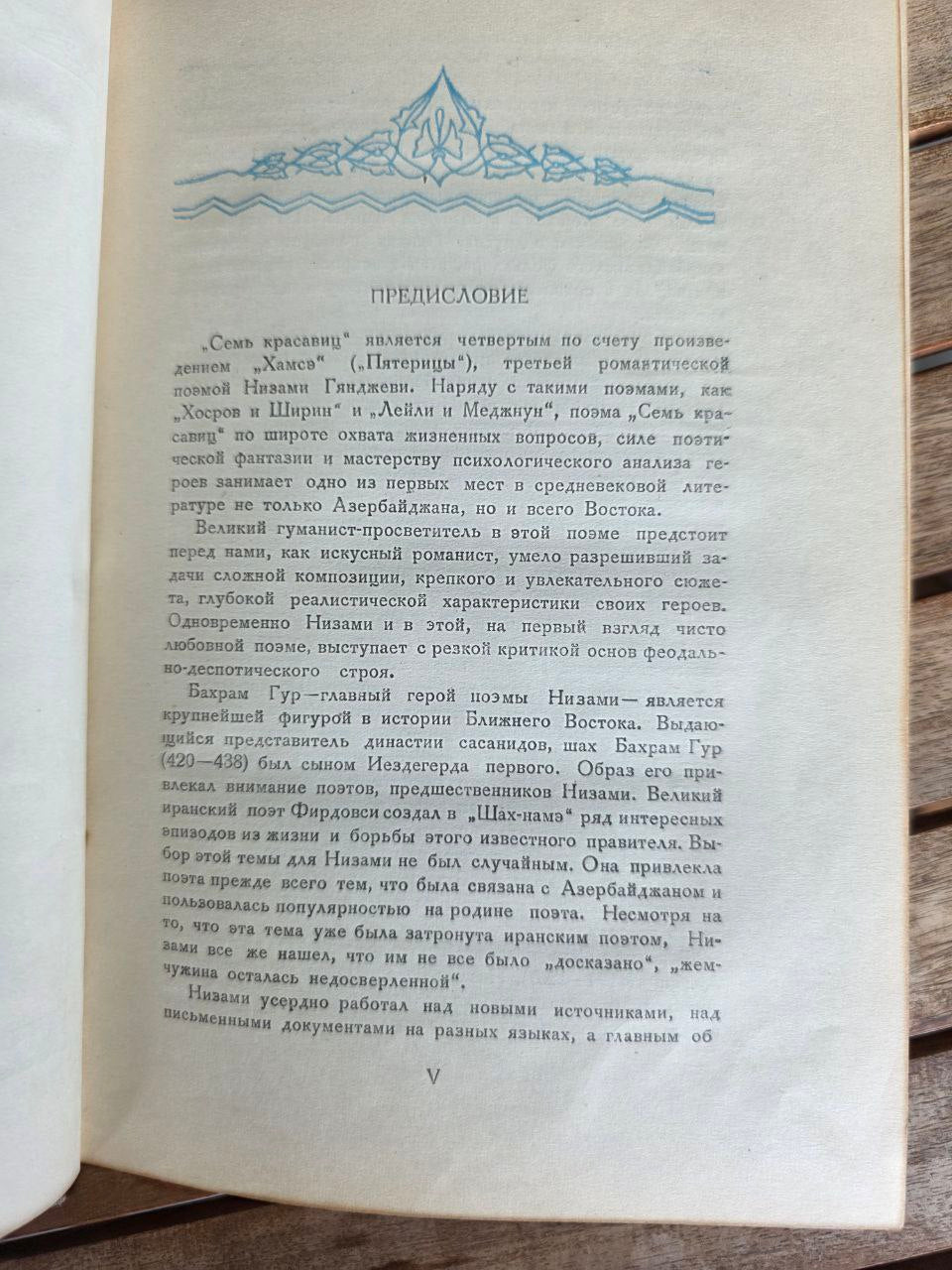 Nizami Ganjavi — The Seven Beauties / Yeddi Gözəl (Azerbaijan SSR, Baku, 1947)
