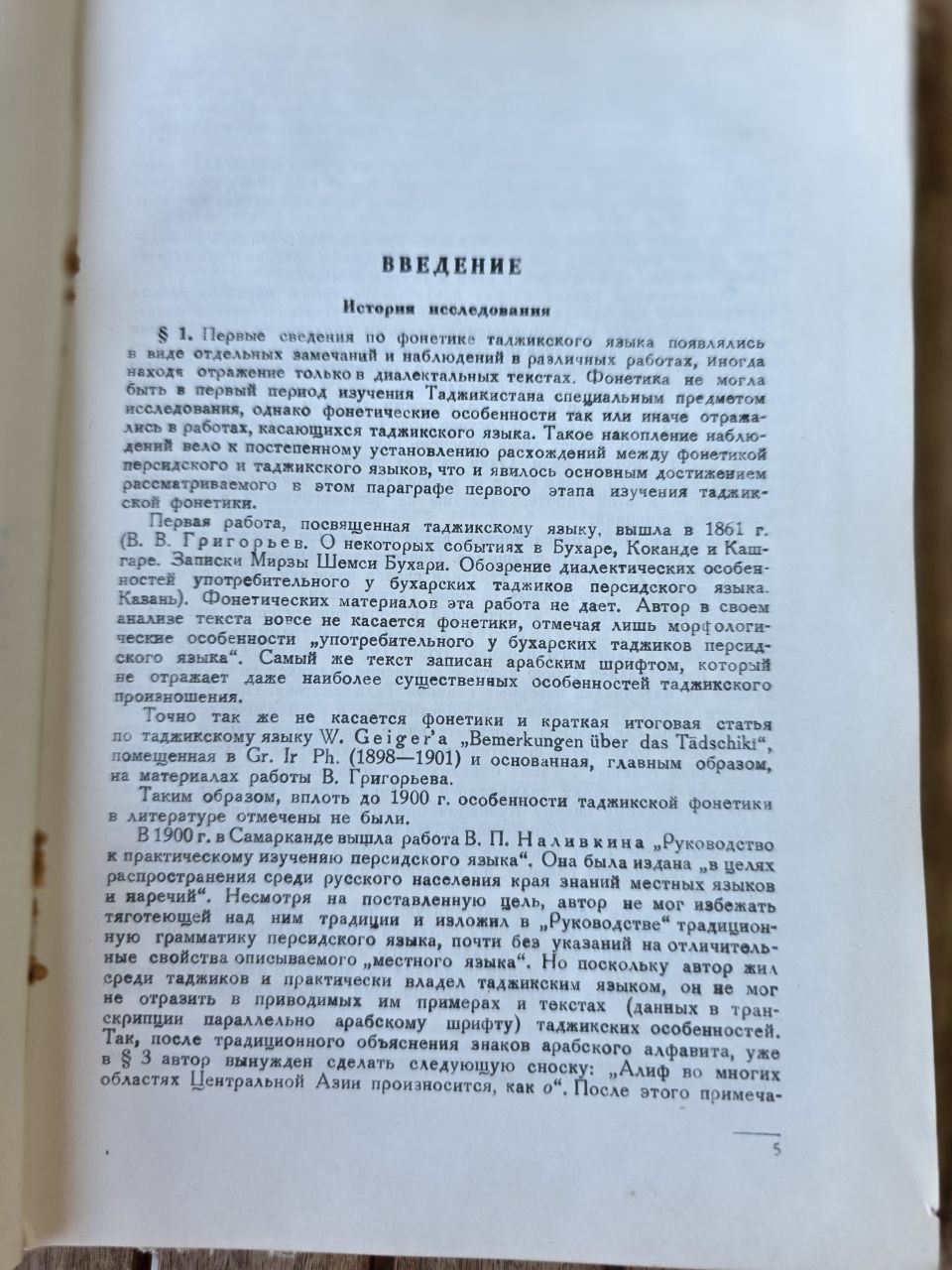 Фонетика таджикского языка –(1949) | Phonetics of the Tajik Language