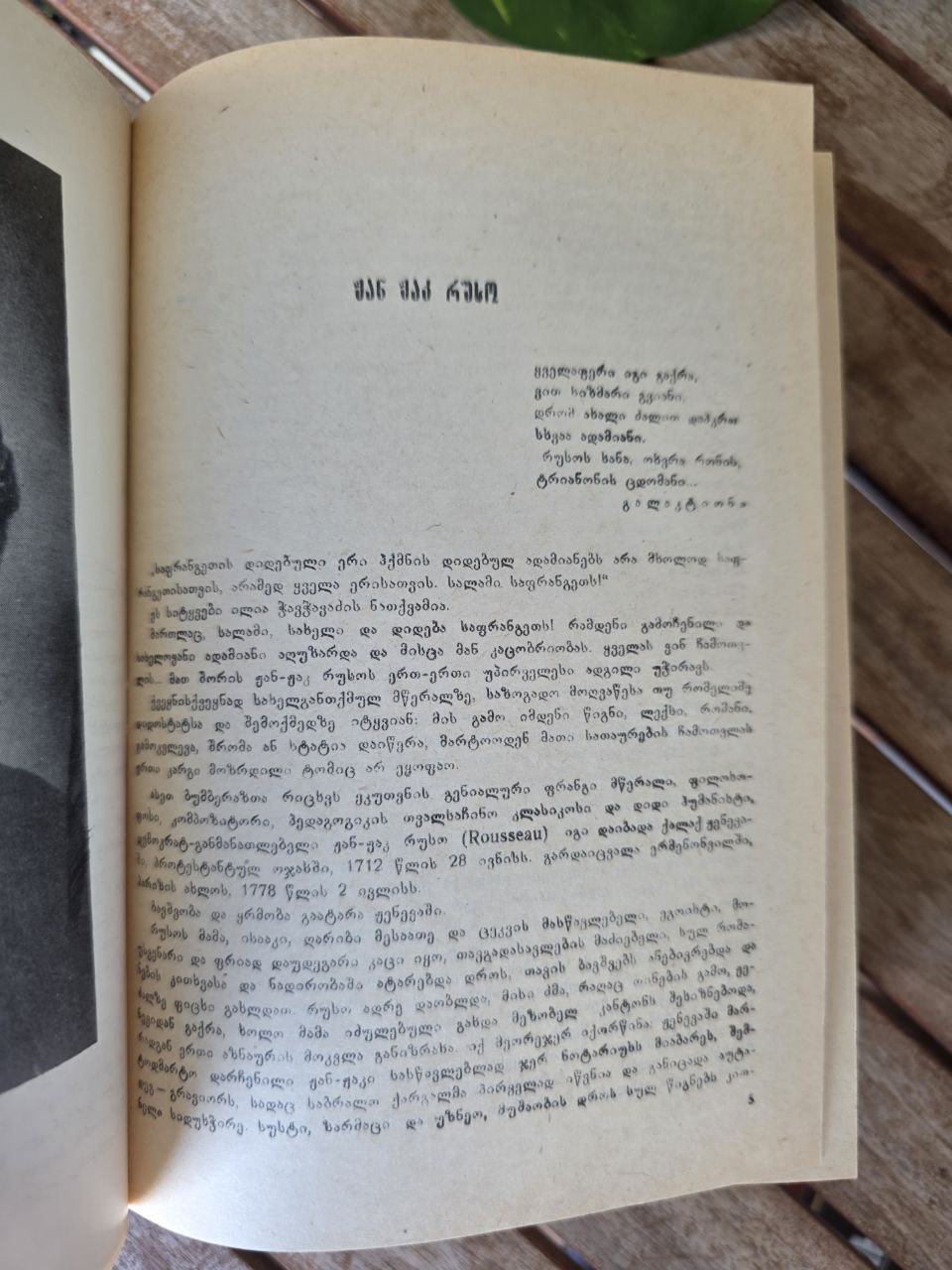 Vintage Georgian Book – Jean-Jacques Rousseau Biography | Georgian language