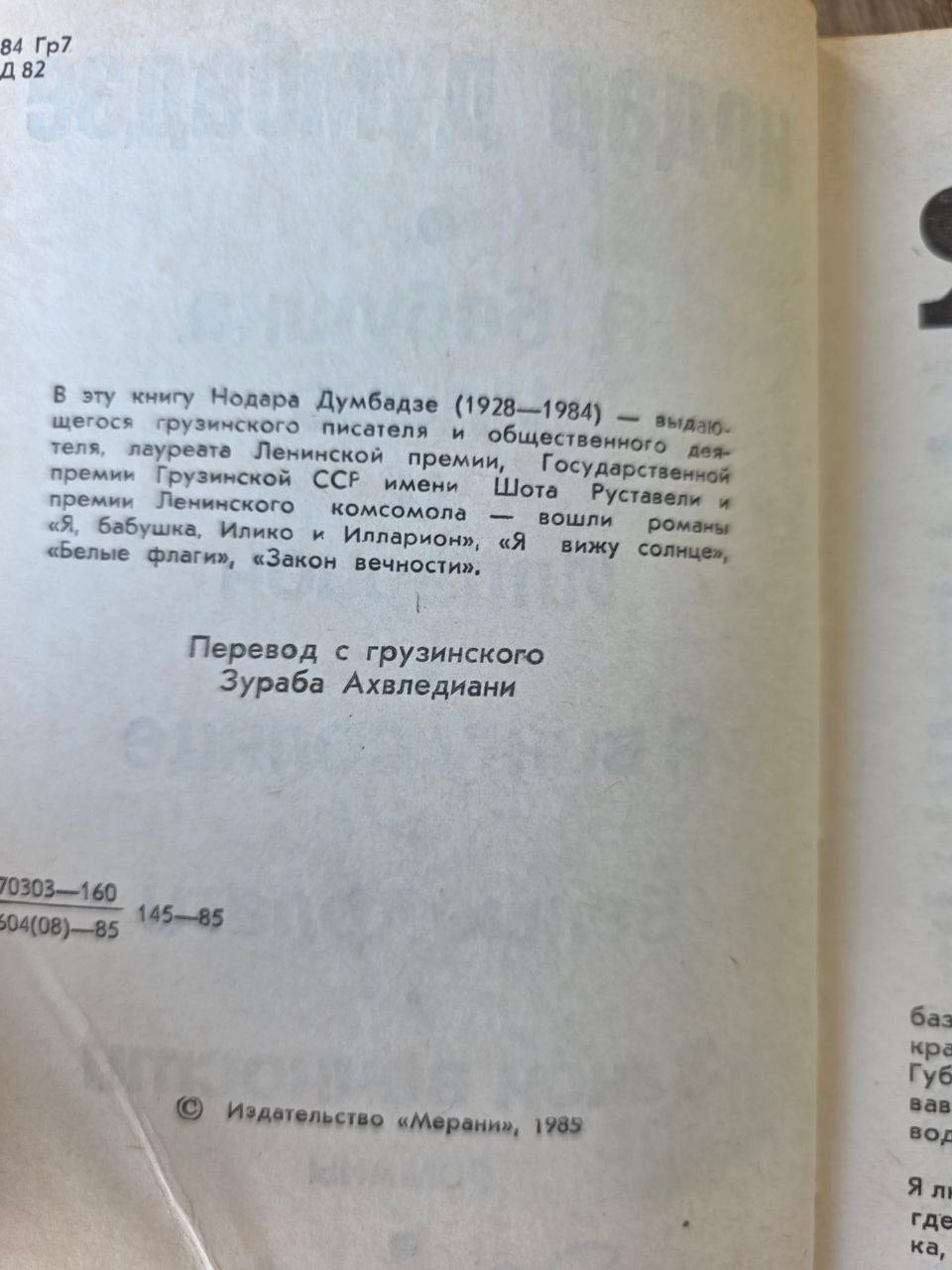 Нодар Думбадзе – Сборник романов Nodar Dumbadze – Collected Novels 1985
