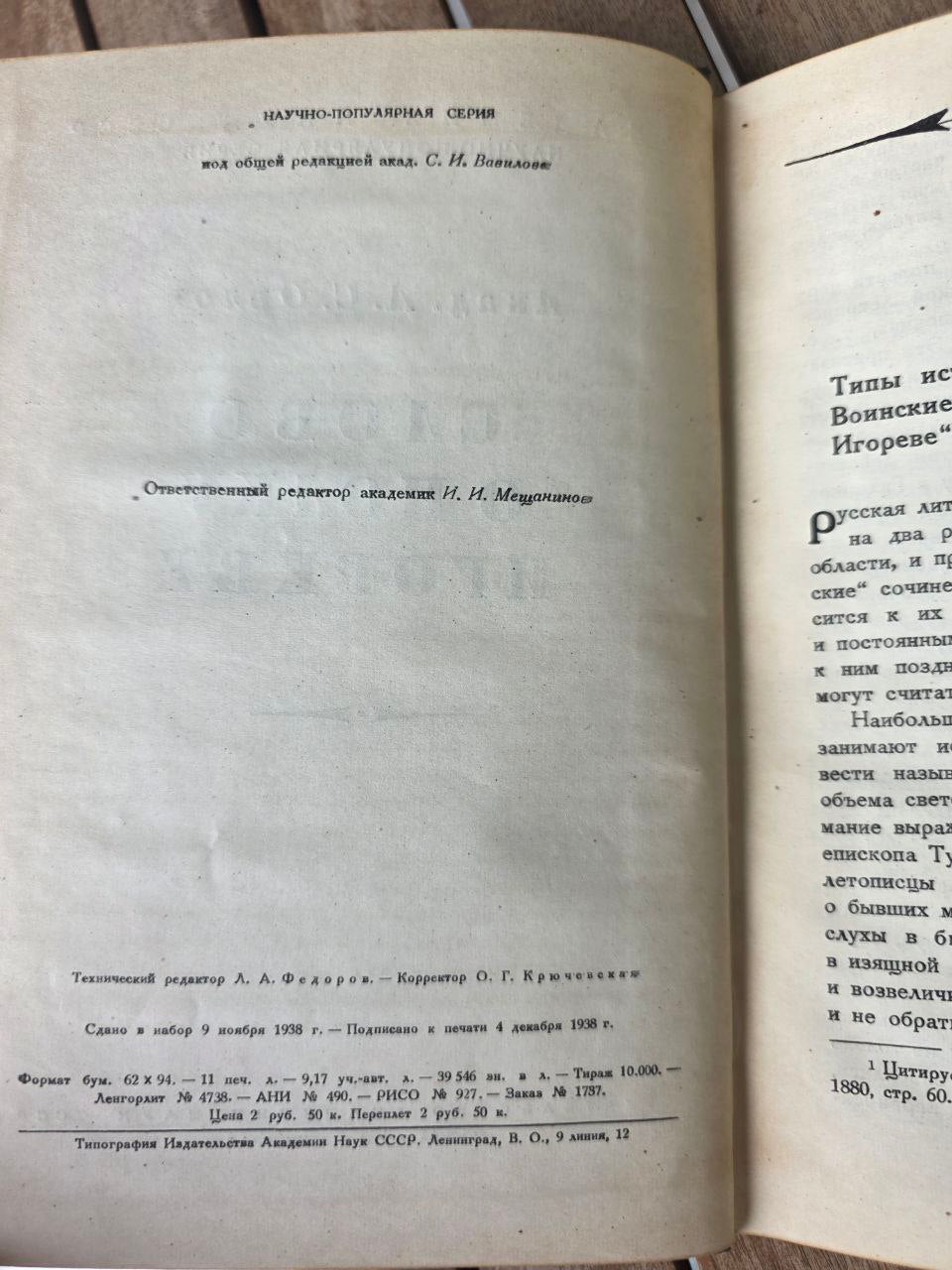 1938 СЛОВО О ПОЛКУ ИГОРЕВЕ (Акад. А.С. Орлов) | Rare 1938 'Russian Book