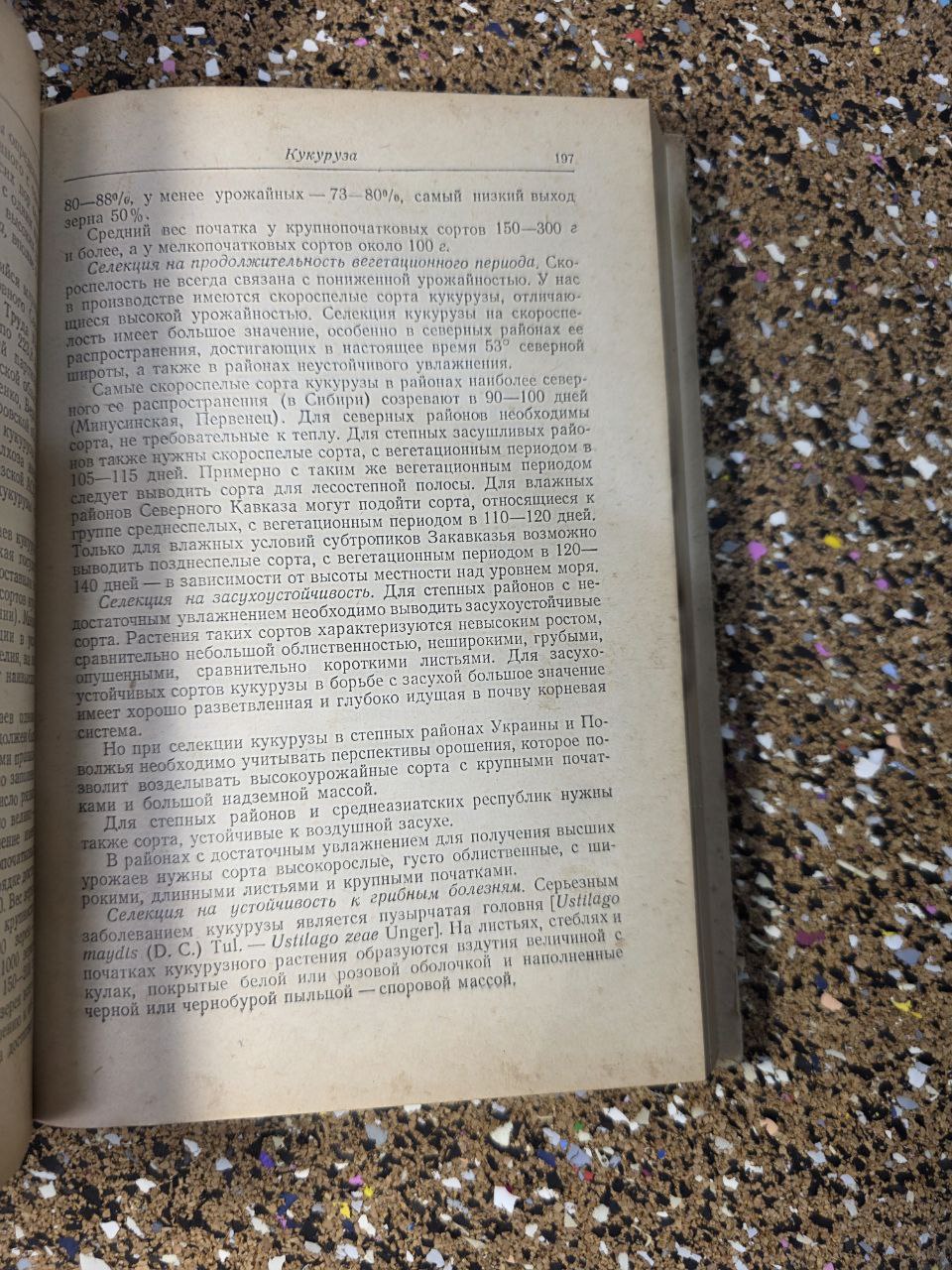 Private Selection of Field Crops (1951) / Частная селекция полевых культур
