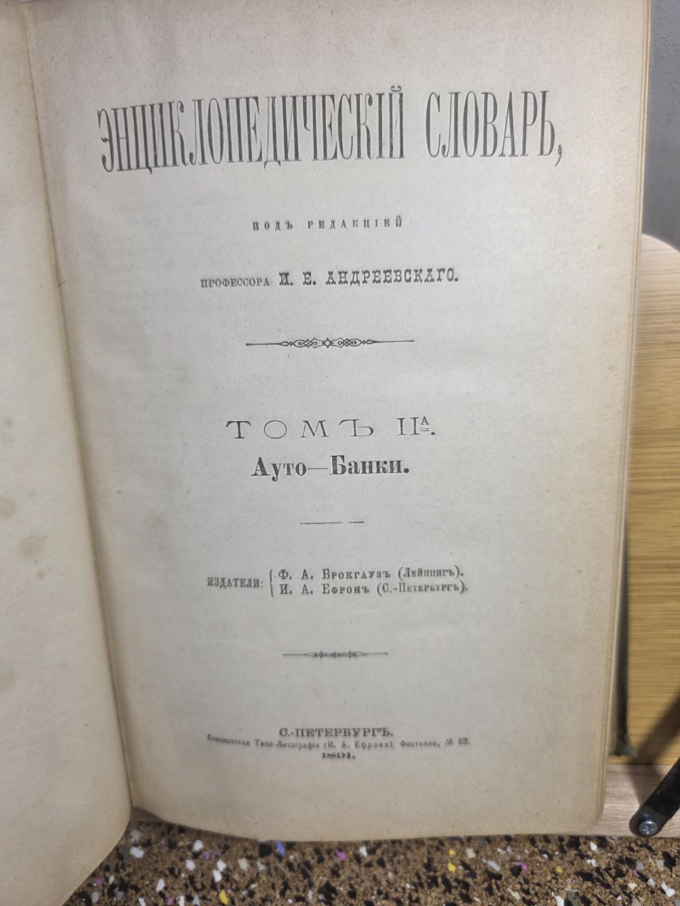 Brockhaus & Efron Encyclopedic Dictionary — Volume IIA (1891)