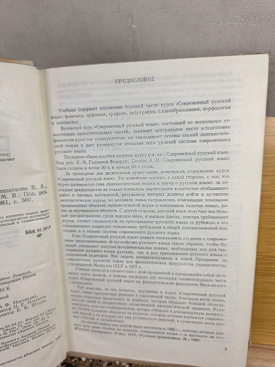 Vintage 1981 Modern Russian Language Textbook Philology & Linguistics