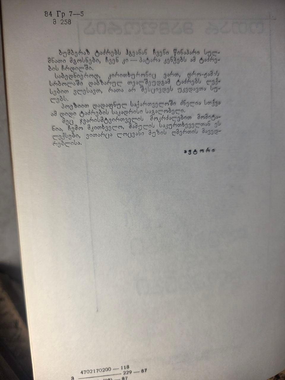 1987 Rare Georgian Poetry "Verses and Poems" by Otar Mamporia - 1st Edition