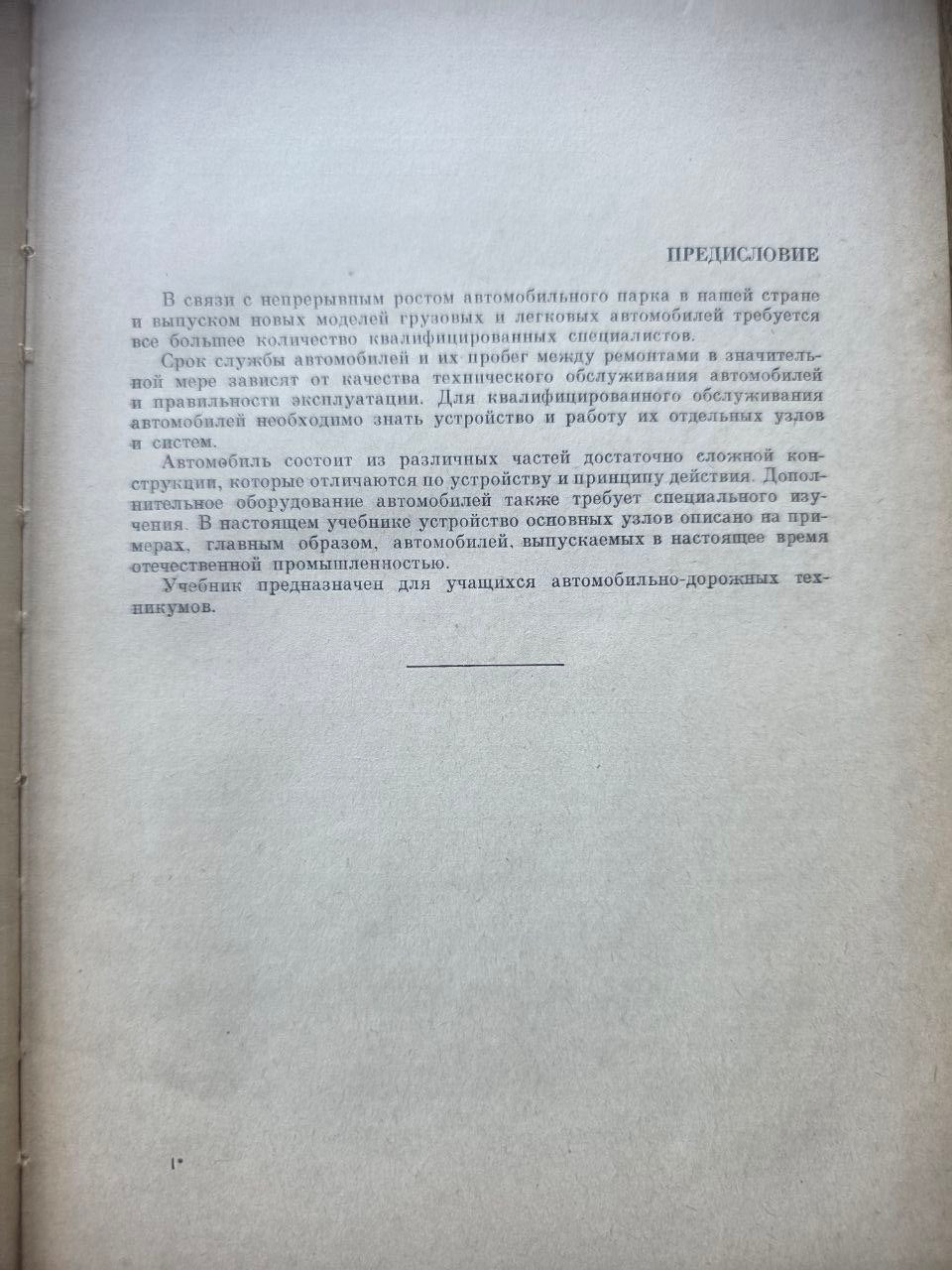 Автомобили — Soviet Automotive Engineering Textbook (1968)