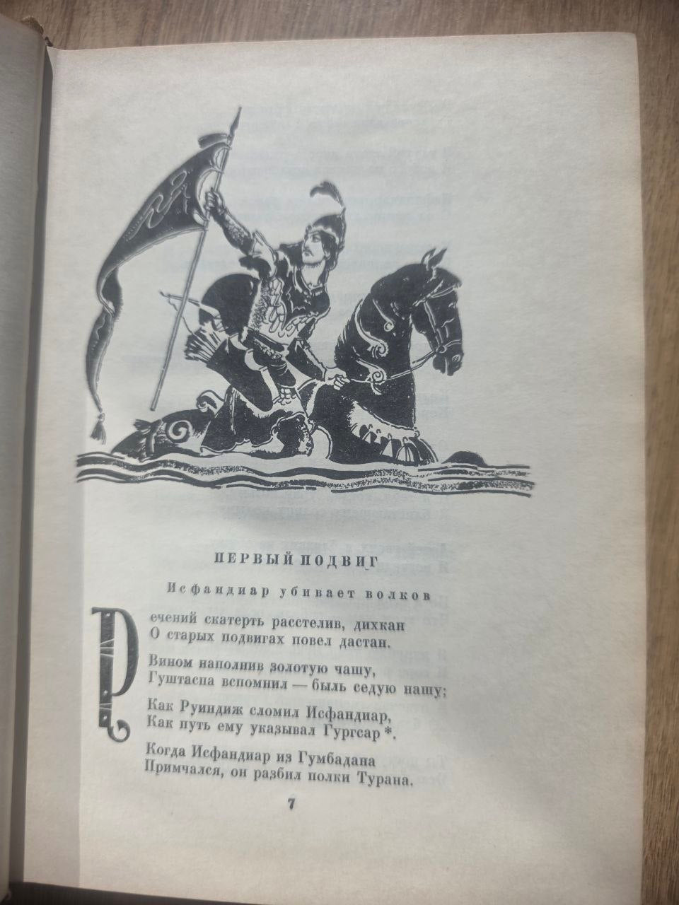 Ferdowsi — Шахнаме (Shahnameh), Volume II
