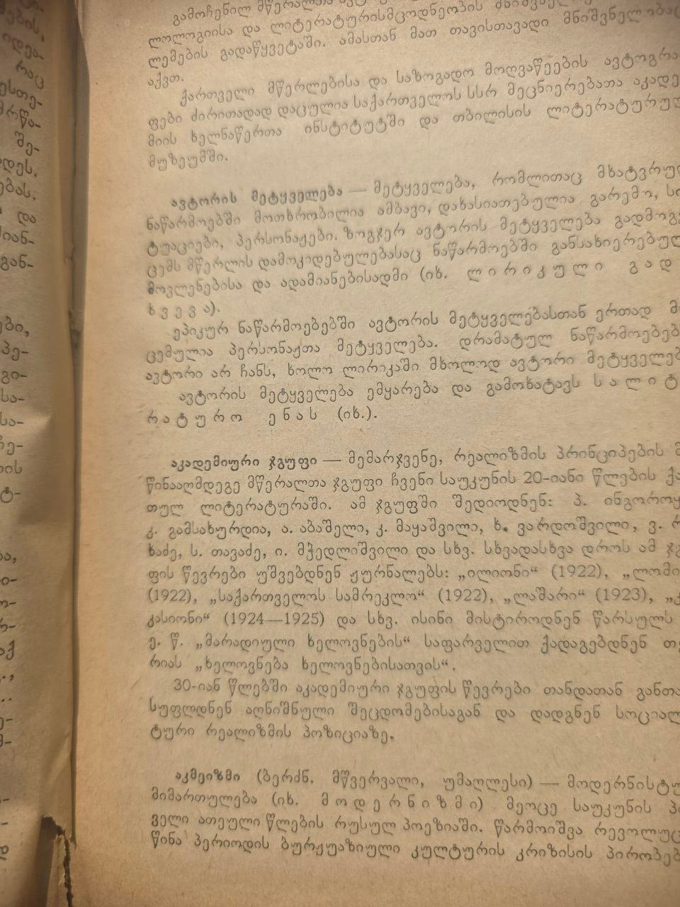 ლიტერატურულ ტერმინთა ლექსიკონი — Dictionary of Literary Terms (1966)
