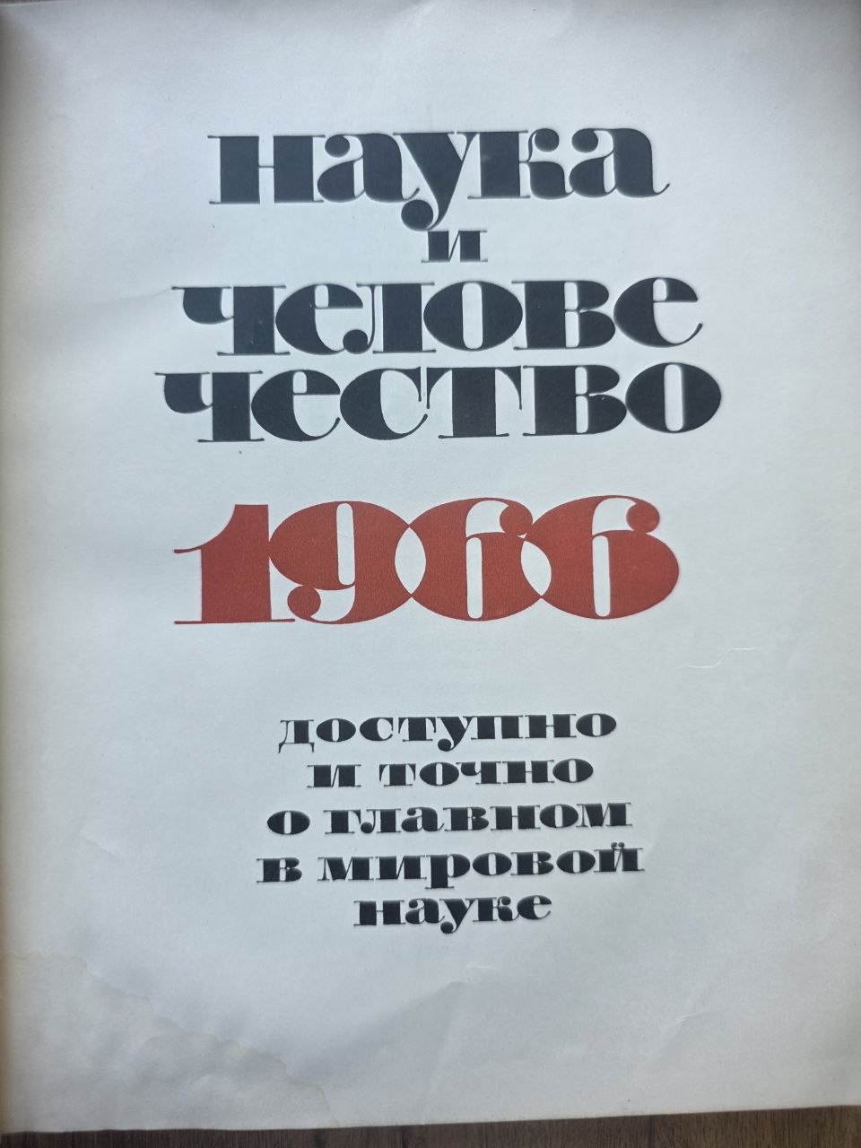 Наука и человечество — Lot of Vintage 1965 Soviet Science Magazines
