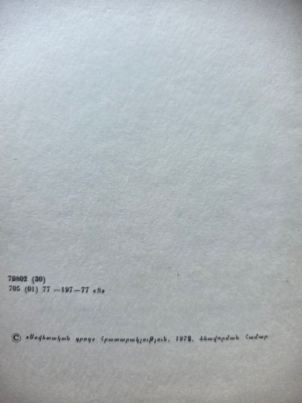 Հեքիաթներ (Fairy Tales) — Hovhannes Tumanyan (1978)