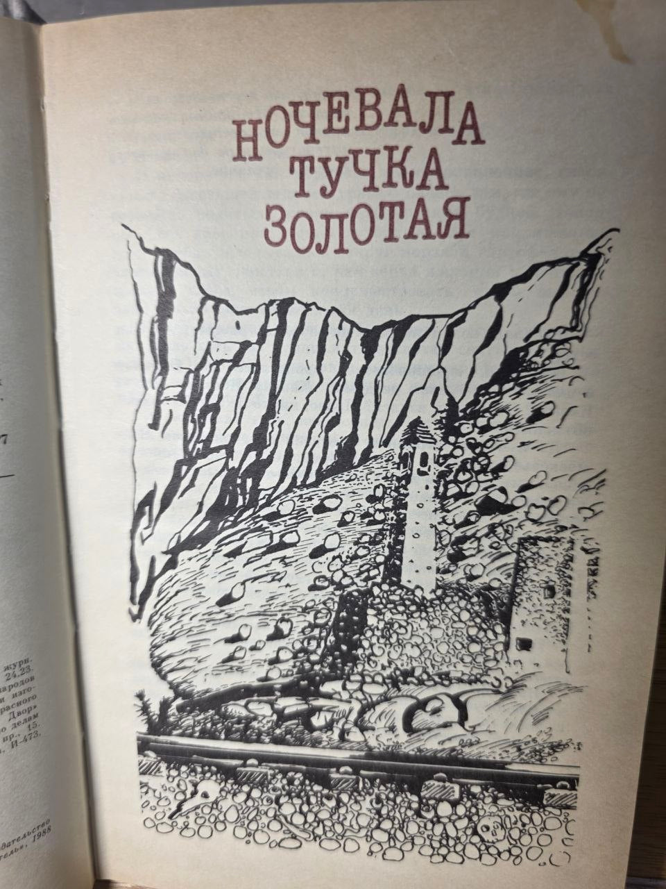 Vintage USSR Edition "Ночевала тучка золотая" Anatoly Pristavkin Novel