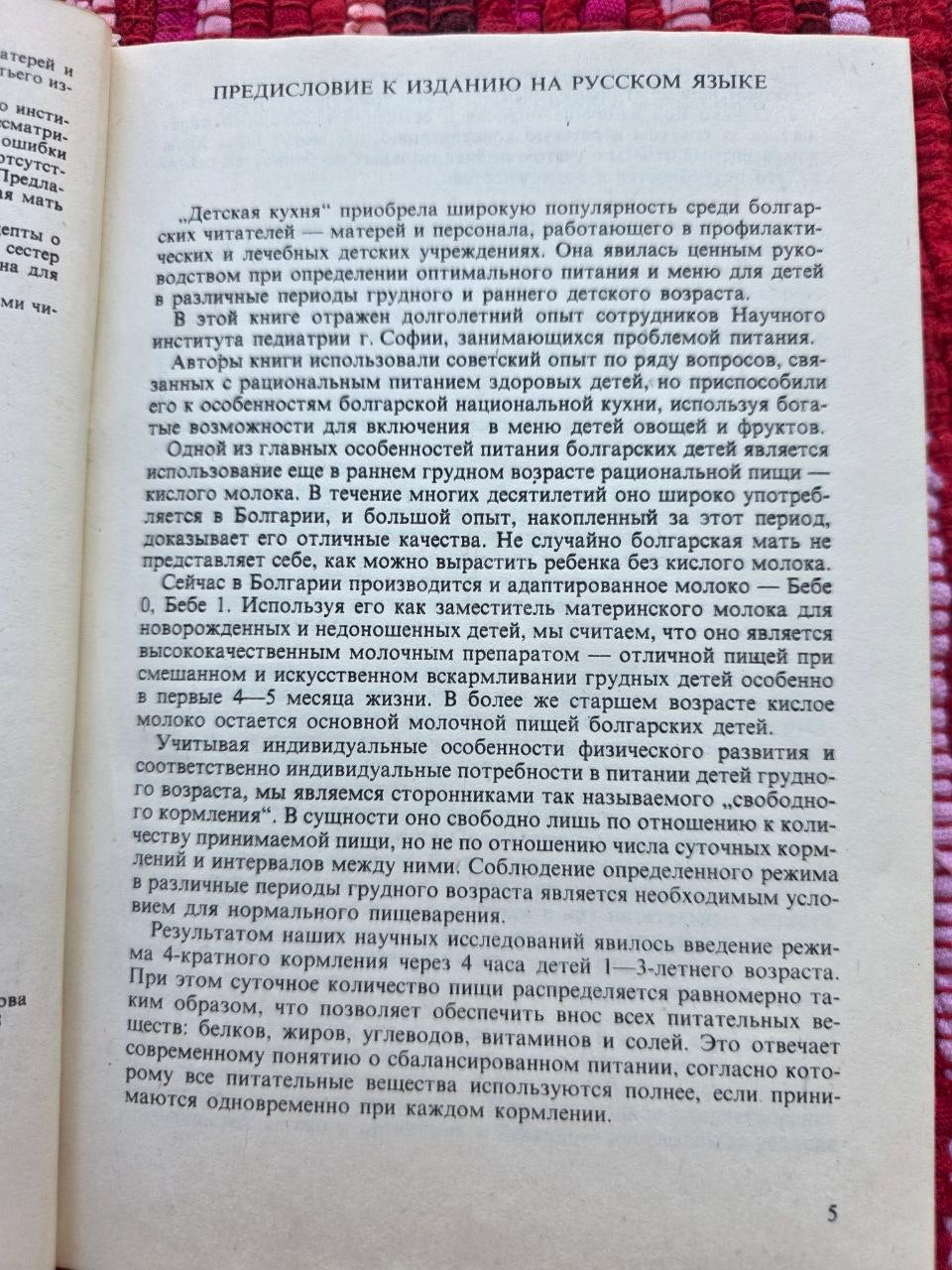 1988 Soviet Baby Food Cookbook Pediatric Nutrition Manual Vintage Bulgaria USSR