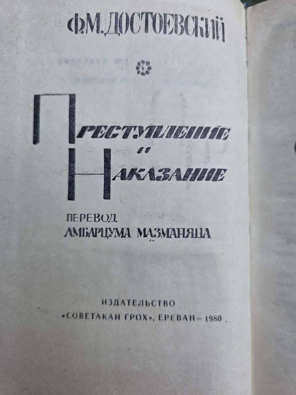 1980 Soviet Armenian Edition Crime and Punishment Fyodor Dostoevsky Yerevan USSR