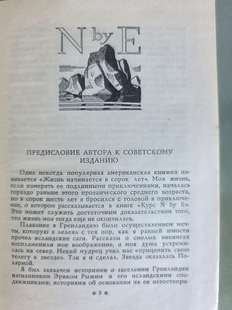 Vintage 1965 Rockwell Kent N by E Greenland Voyage Illustrated Soviet USSR Book