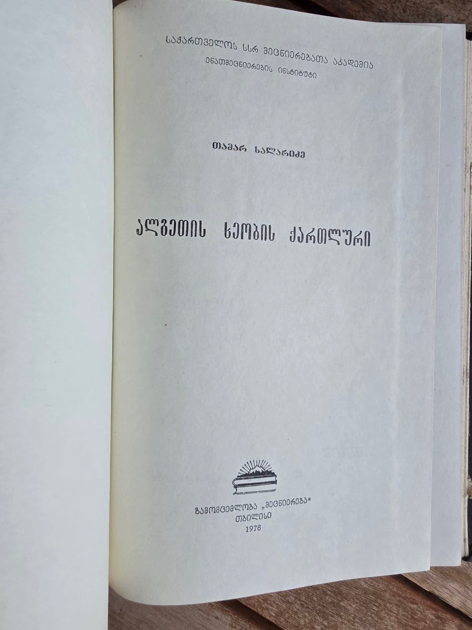 Rare 1978 Soviet Georgian Book: Algeti Valley Dialect – Tamar Salaridze | Tsar to Soviet Books