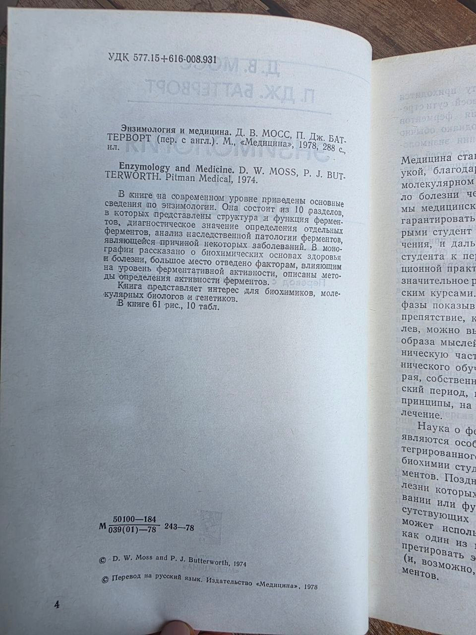 D. W. Moss & P. J. Butterworth — Enzymology and Medicine, 1978