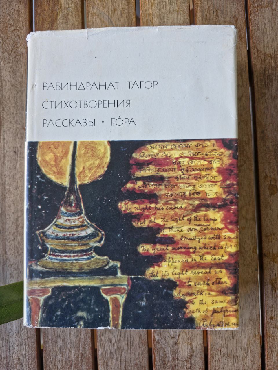 Rabindranath Tagore — Poems, Stories & Gora (1973)