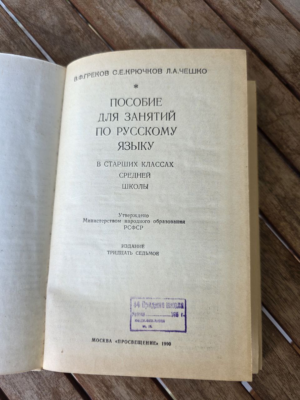 Пособие для занятий по русскому языку в старших классах средней школы