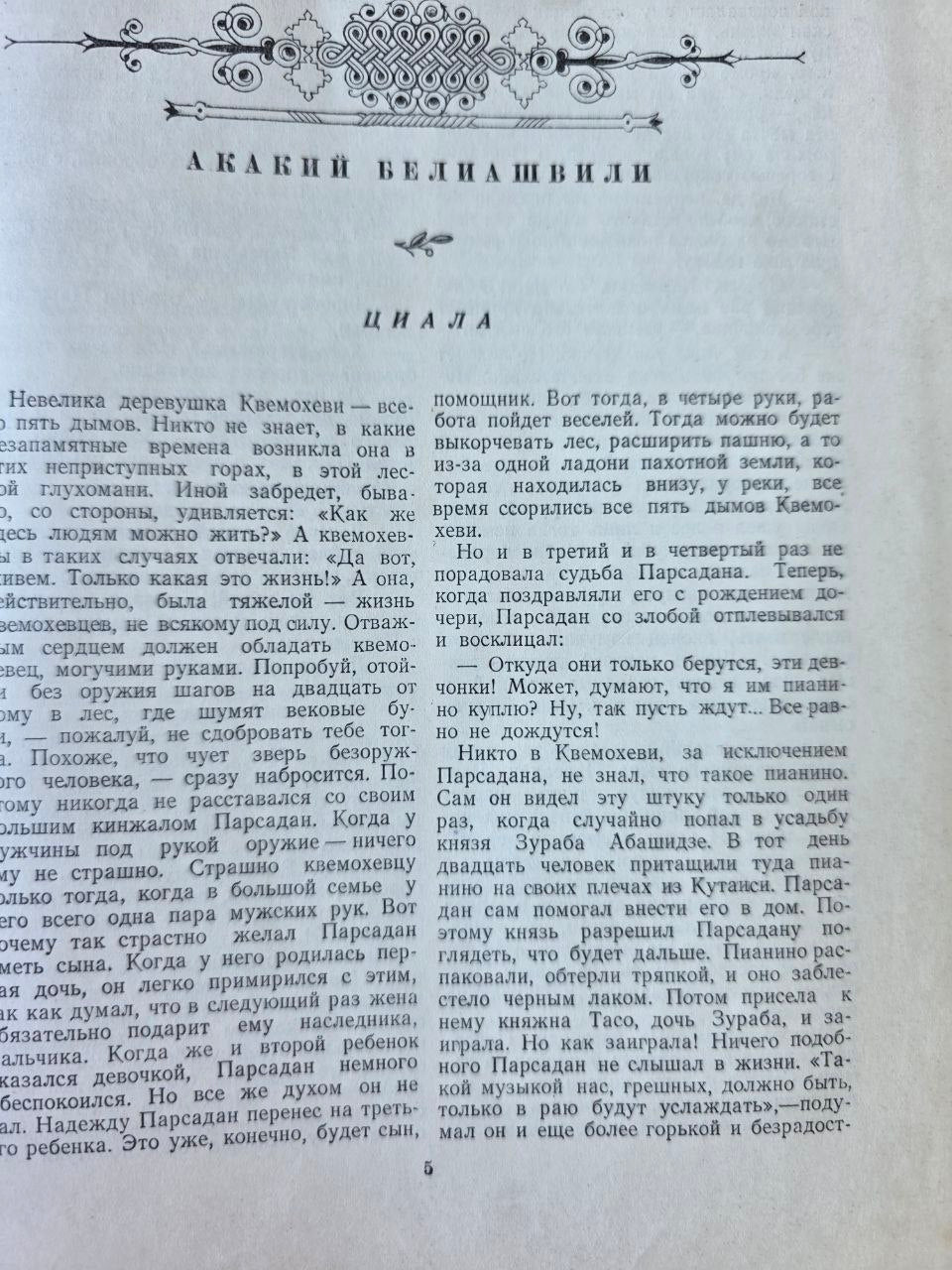 “Грузинские повести и рассказы” – Georgian Stories and Tales – Tbilisi 1954