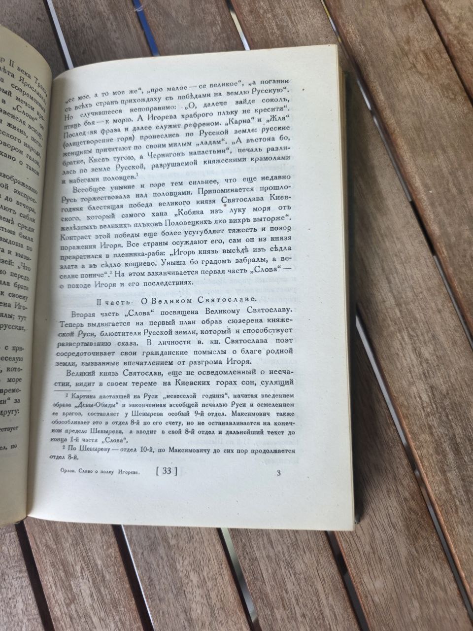 1938 СЛОВО О ПОЛКУ ИГОРЕВЕ (Акад. А.С. Орлов) | Rare 1938 'Russian Book
