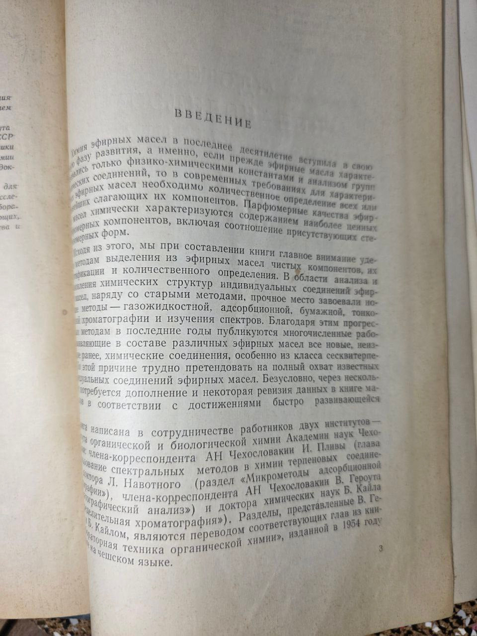 Методы исследования эфирных масел | Methods of Research on Essential Oils (1962)