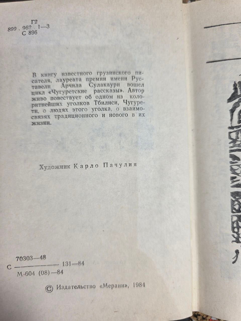 Vintage Book 1984 Archil Sulakauri "Chugureti Stories" Tbilisi