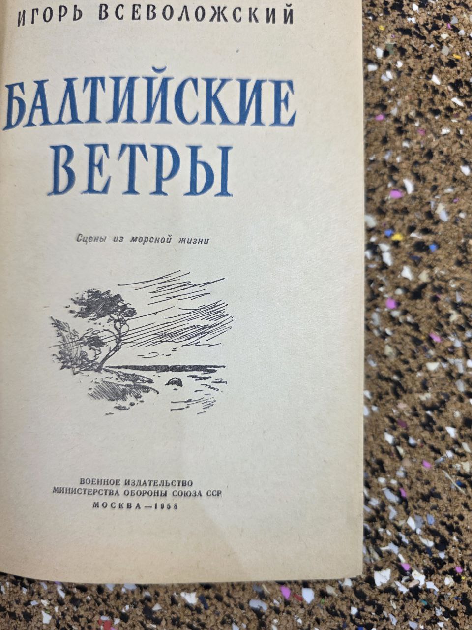 Igor Vsevolozhsky — Балтийские ветры (1958)