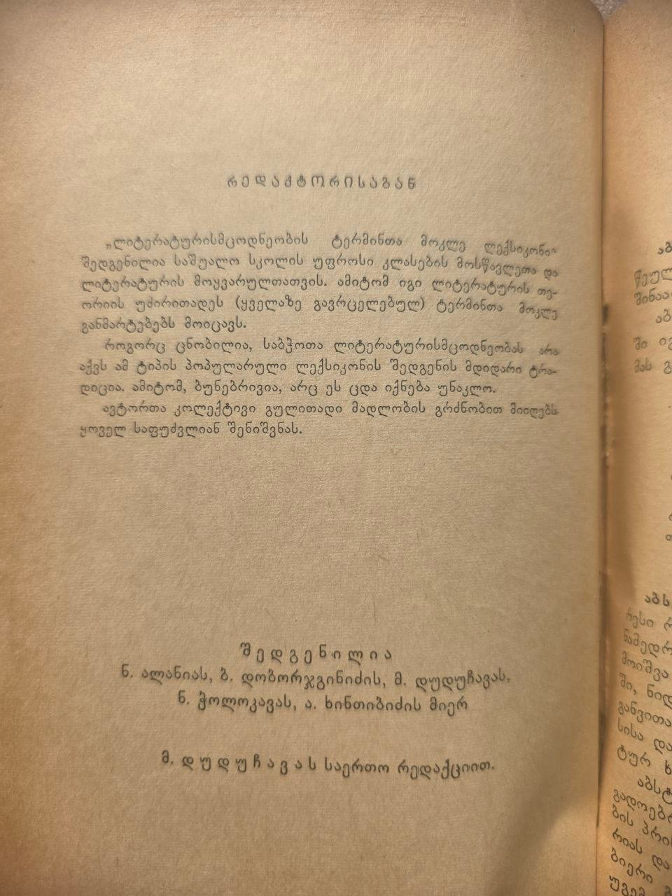 ლიტერატურულ ტერმინთა ლექსიკონი — Dictionary of Literary Terms (1966)