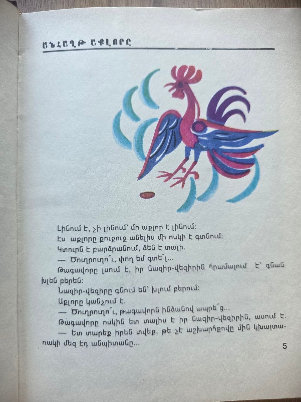 Հեքիաթներ (Fairy Tales) — Hovhannes Tumanyan (1978)