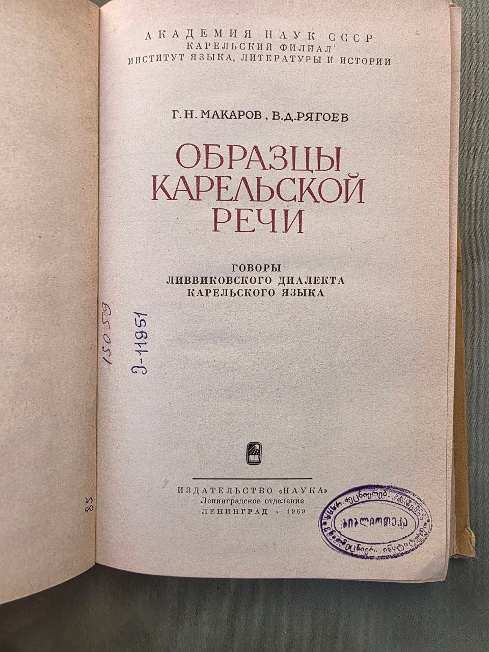 Rare 1969 Soviet Academic Study of the Karelian Language