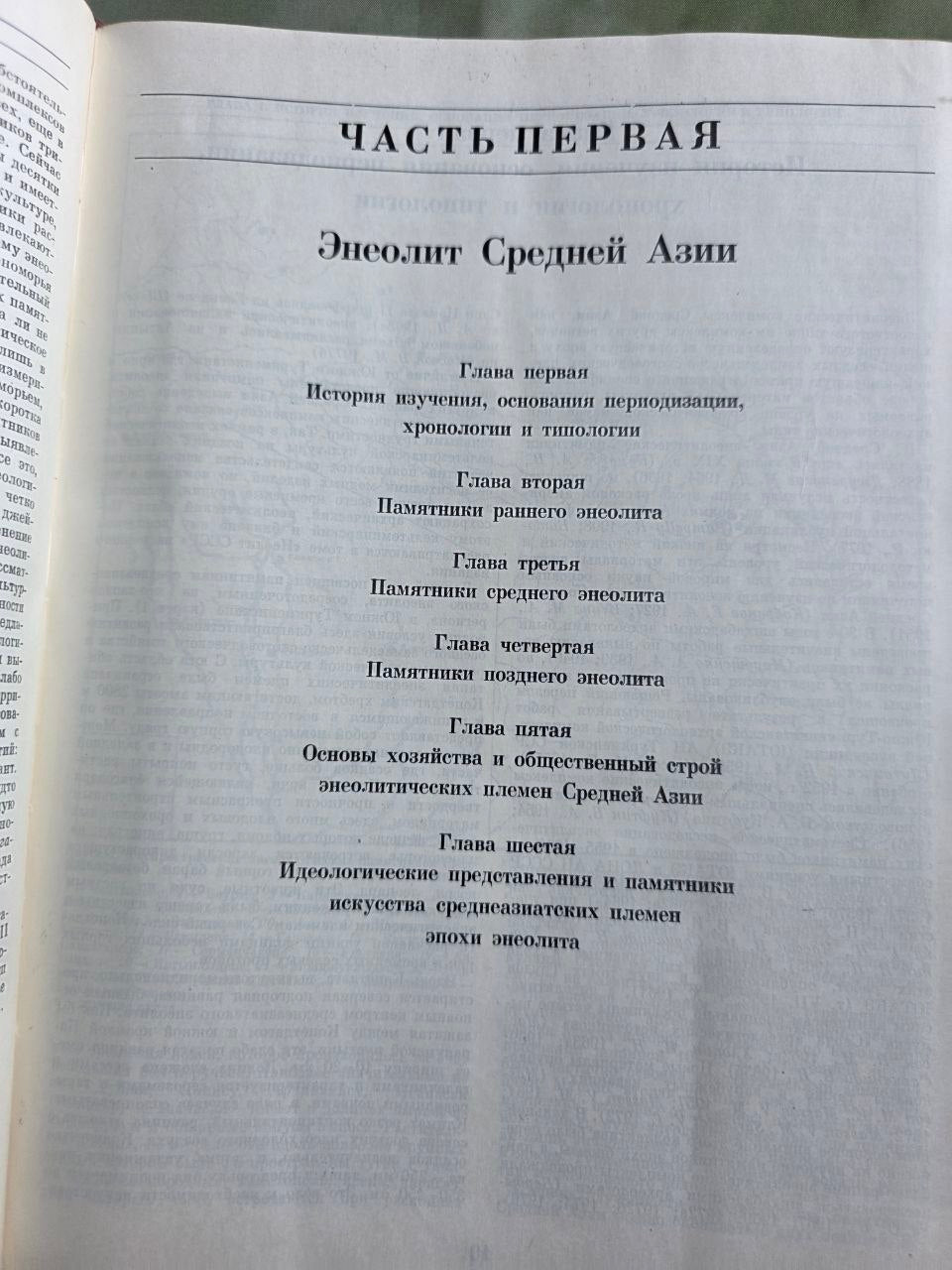 Rare 1982 Soviet Encyclopedia of the Chalcolithic (Copper Age) of the USSR