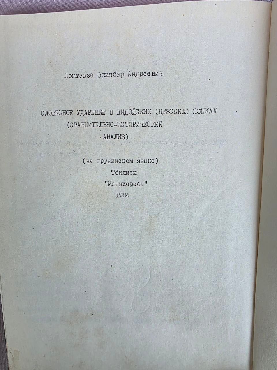 1984 Word Stress in Dido (Tsez) Languages by Elizbar Lomtadze | Rare Soviet Caucasian Linguistics Book