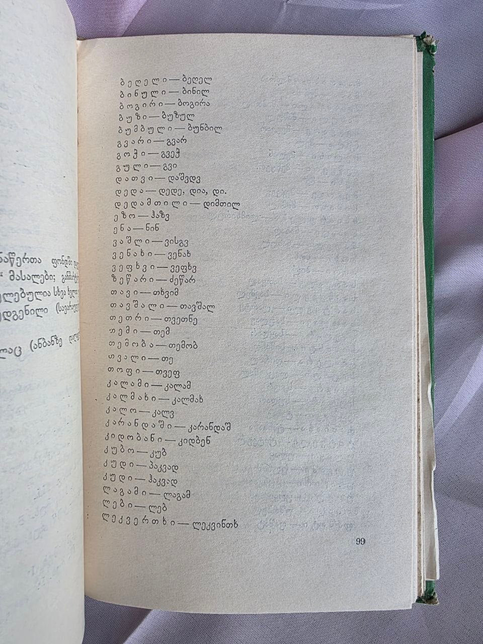 1971 Shota Dzidziguri – Linguistic Heritage of Georgian Classics | Rare Soviet Georgian Philology Book