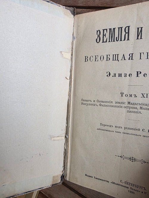 Antique 1900 Imperial Russian Geography Book – Élisée Reclus The Earth and Its Inhabitants Vol. XIV: Oceania & Oceanic Lands